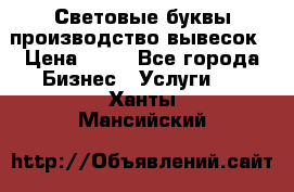 Световые буквы производство вывесок › Цена ­ 60 - Все города Бизнес » Услуги   . Ханты-Мансийский